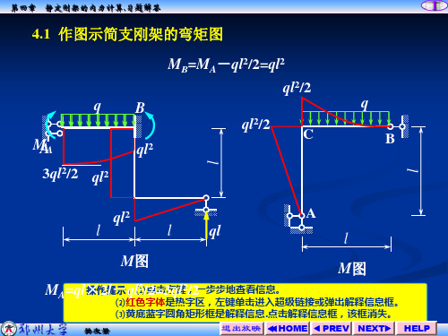 静定刚架的内力计算.习题解答