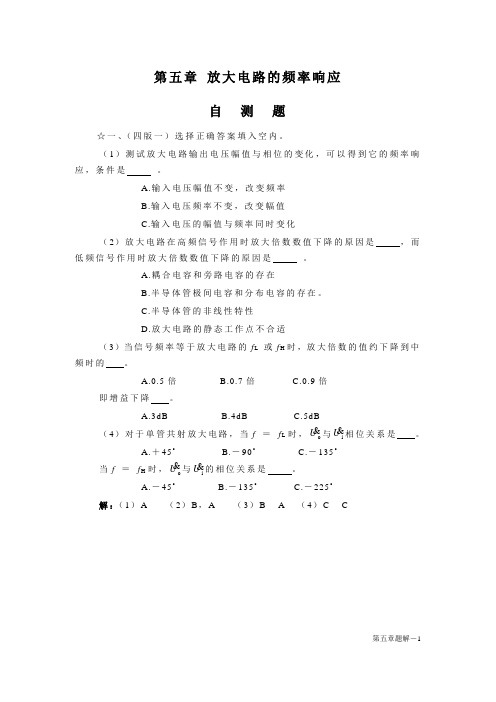 5章-模电习题解-放大电路的频率响应题解