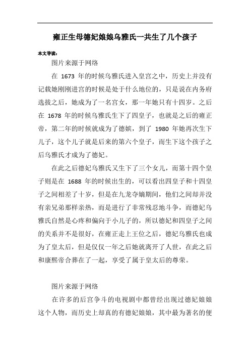 雍正生母德妃娘娘乌雅氏一共生了几个孩子