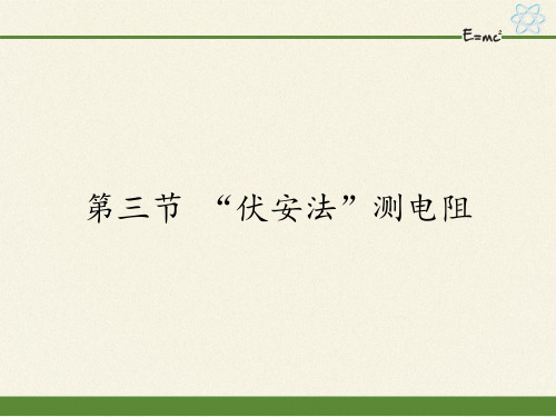 沪科版九年级全册 物理 课件 1“伏安法”测电阻2