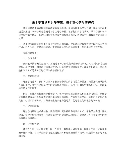 基于学情诊断引导学生开展个性化学习的实践