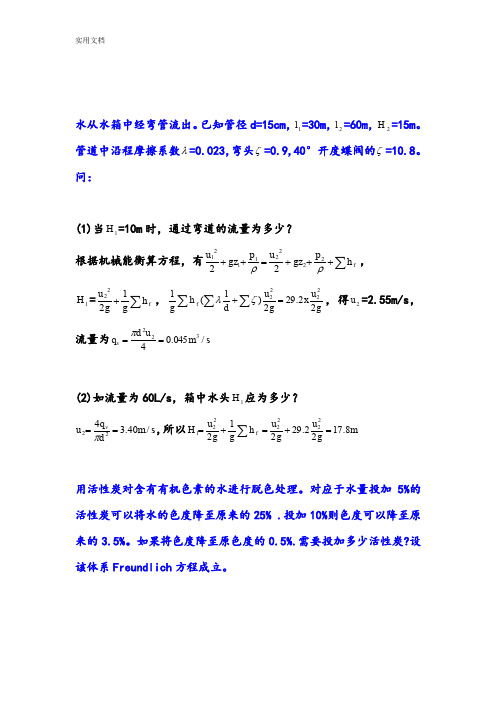 环境工程原理1精彩试题