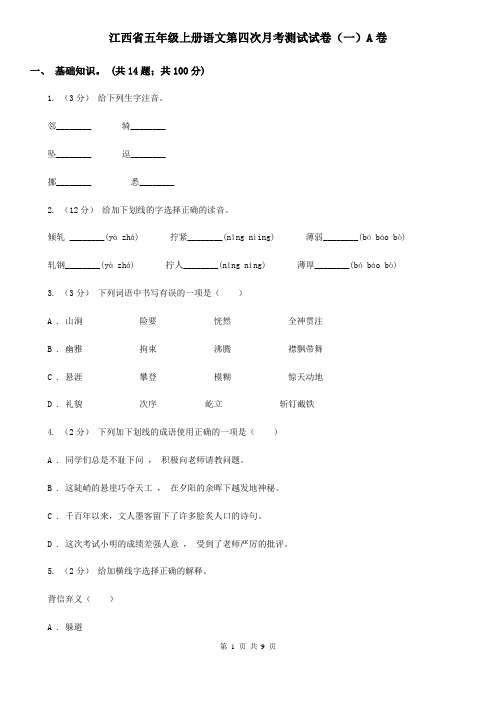 江西省五年级上册语文第四次月考测试试卷(一)A卷