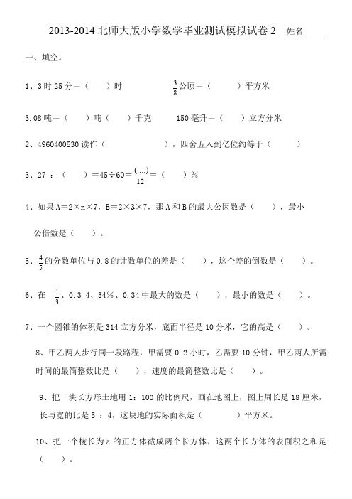 2013至2014北师大版小学数学毕业模拟卷1至3