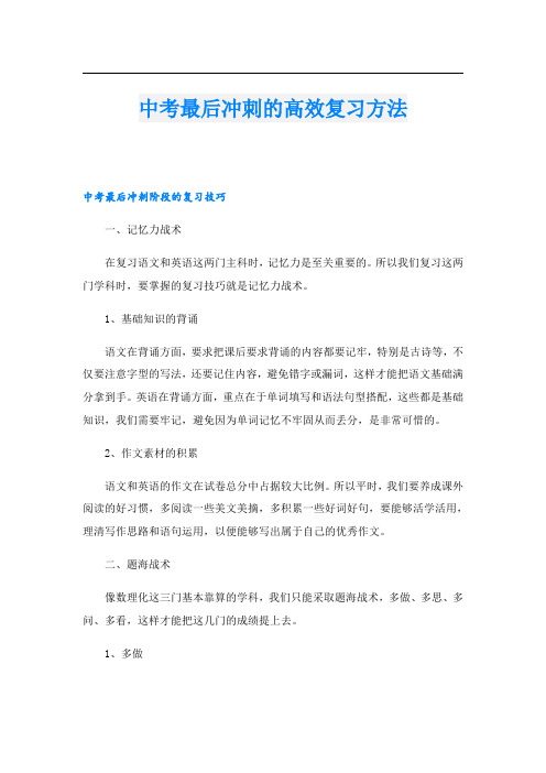 中考最后冲刺的高效复习方法