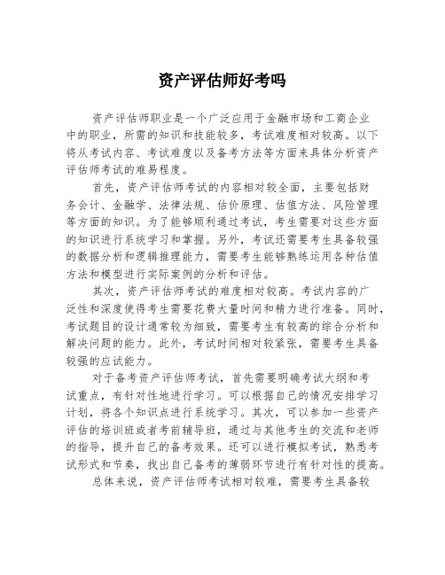 资产评估师好考吗