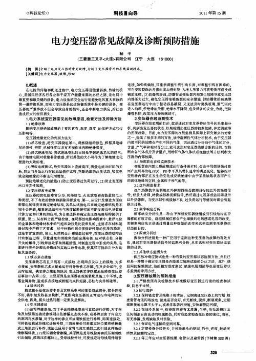 电力变压器常见故障及诊断预防措施