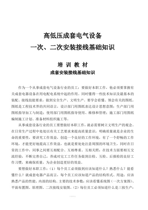 高低压成套电气设备一次、二次安装接线基础知识