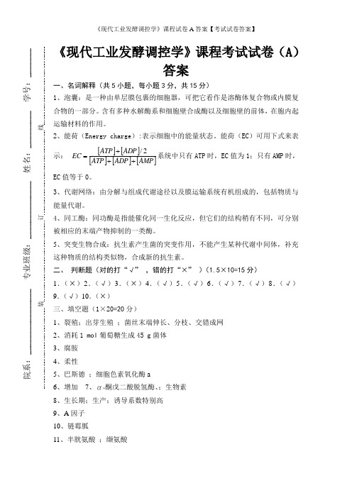 《现代工业发酵调控学》课程试卷A答案【考试试卷答案】