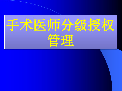 手术分级授权管理制度PPT医学课件