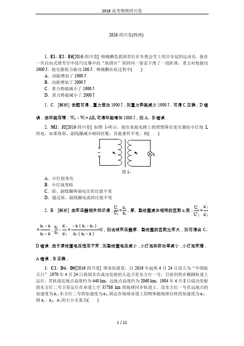 2016高考物理四川卷
