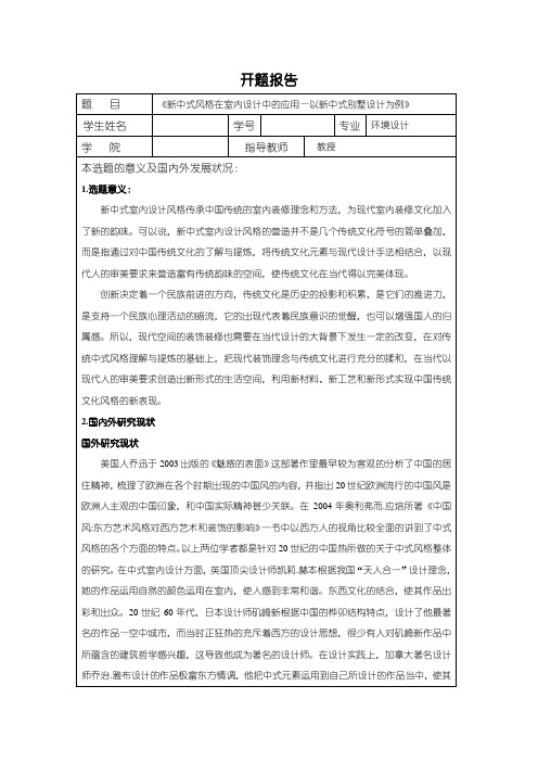 【新中式风格在室内设计中的应用开题报告(含提纲)2500字】