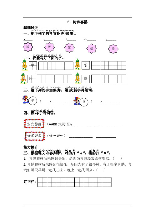 部编新人教版小学一年级语文下册课课练及答案6.树和喜鹊
