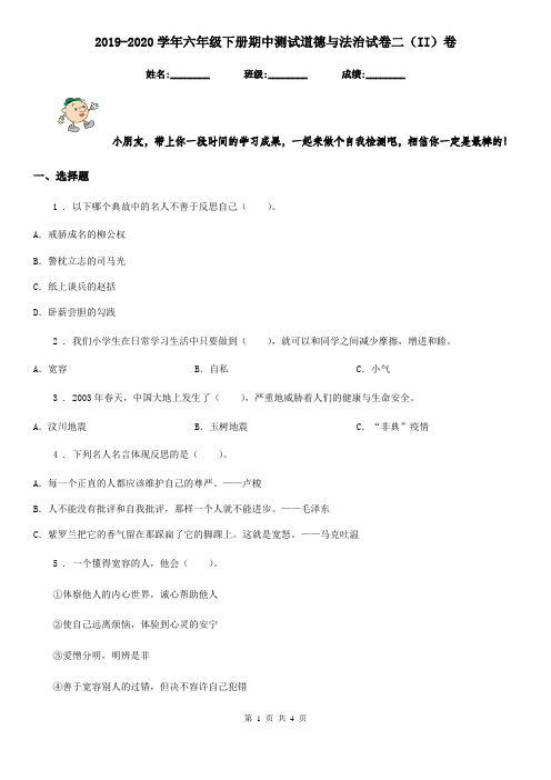 2019-2020学年六年级下册期中测试道德与法治试卷二(II)卷(模拟)