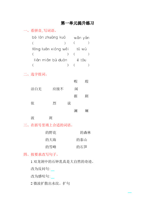 四年级下册语文试题-第一单元提升练习-人教新课标(含答案) 