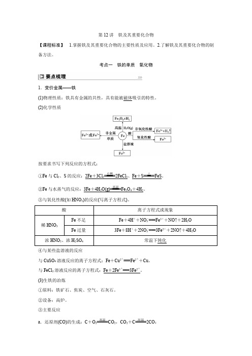 2025年高考化学总复习(人教版)第12讲铁及其重要化合物