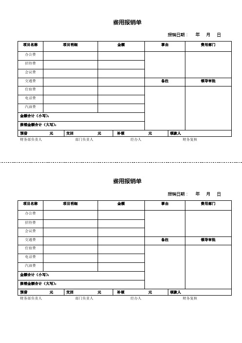 公司费用报销单