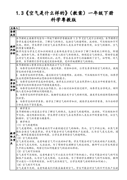 1.3《空气是什么样的》(教案)一年级下册科学粤教版