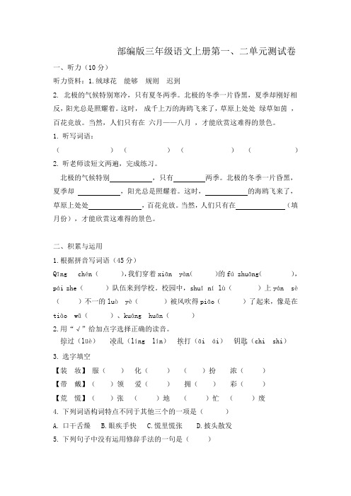 2022年人教部编版语文三年级上册第一二单元测试题含答案