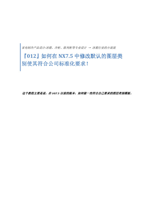 工业设计建模-如何在NX7.5中修改默认的图层类别使其符合公司标准化要求!