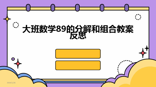 大班数学89的分解和组合教案反思(2024)