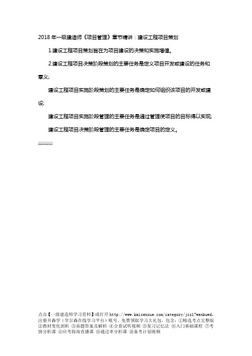 2018年一级建造师《项目管理》章节精讲:建设工程项目策划