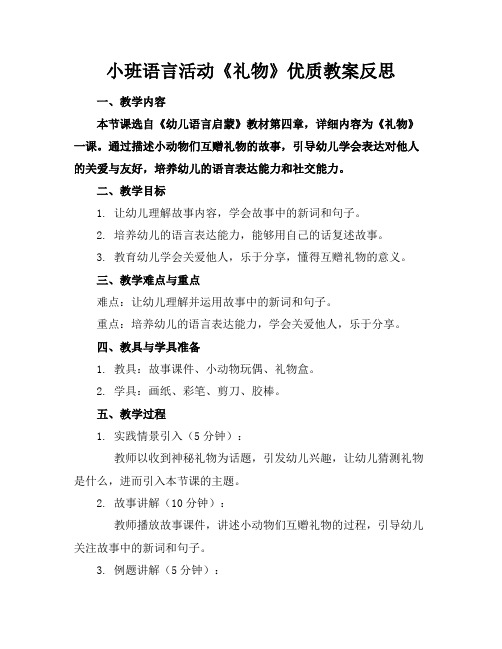 小班语言活动《礼物》优质教案反思