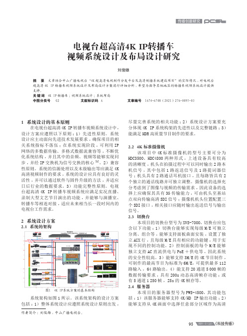 电视台超高清4K IP转播车视频系统设计及布局设计研究