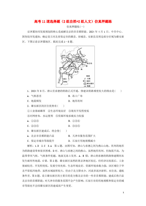 通用版2025版高考地理二轮复习高考11道选择题2组自然_2组人文仿真押题练练习含解析