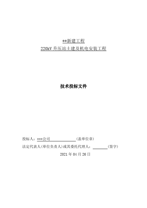 升压站施工施工组织设计、方案、技术标书