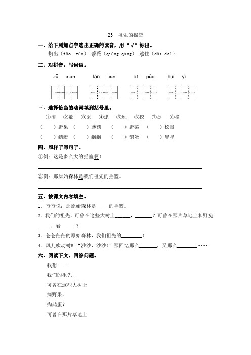 二年级下语文第23课《祖先的摇篮》一课一练(含答案)人教部编版