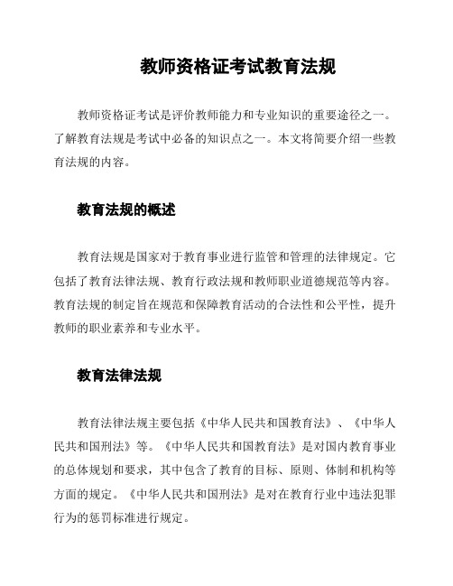 教师资格证考试教育法规