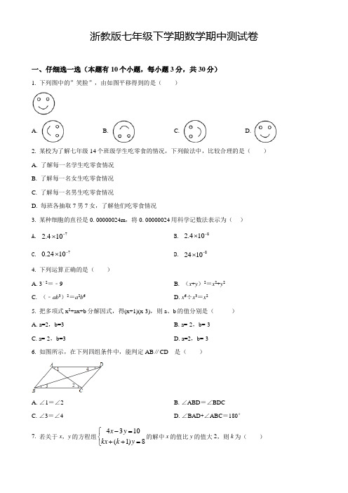 浙教版数学七年级下册《期中考试卷》带答案