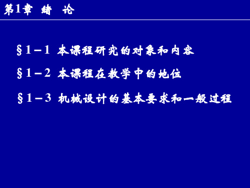 国家精品课程课件 机械设计基础 完整版(641页)