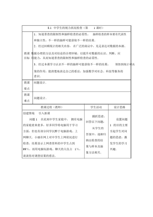 【苏科版九年级数学下册教案】8.1中学生的视力情况调查(第1课时)