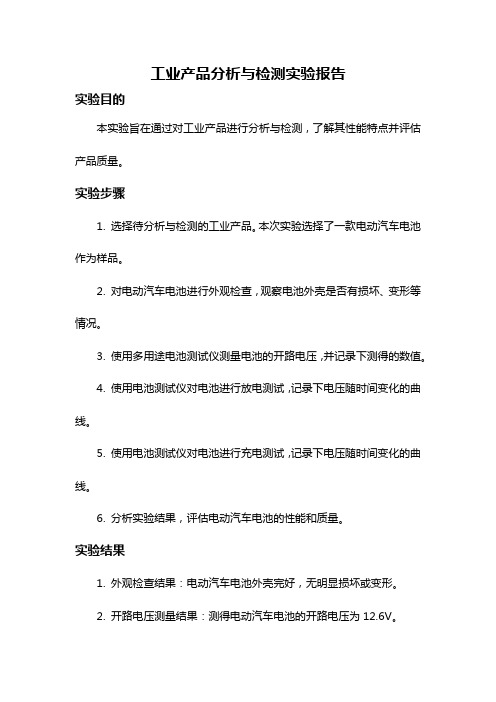 工业产品分析与检测实验报告