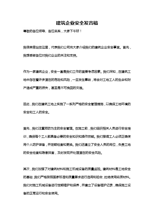 建筑企业安全发言稿