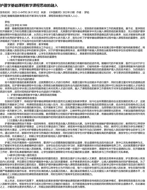 护理学基础课程教学课程思政的融入