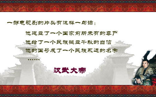 七年级历史汉武帝巩固大一统王朝 (1)优秀课件