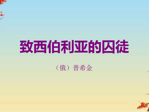 致西伯利亚的囚徒ppt6 课件下载