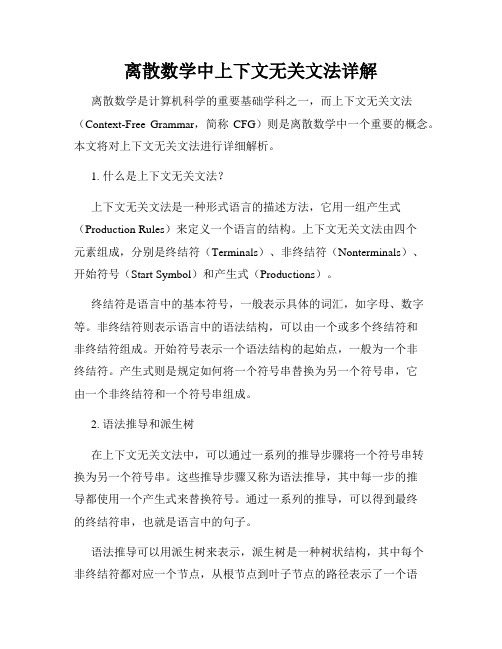 离散数学中上下文无关文法详解