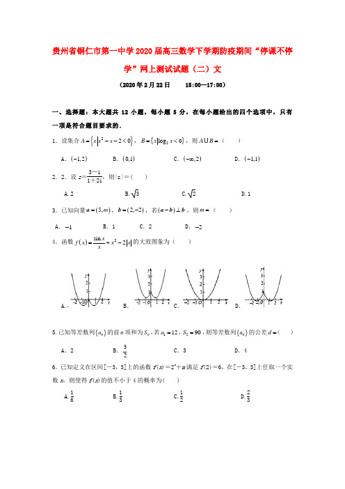 贵州省铜仁市第一中学2020届高三数学下学期防疫期间“停课不停学”网上测试试题(二)文