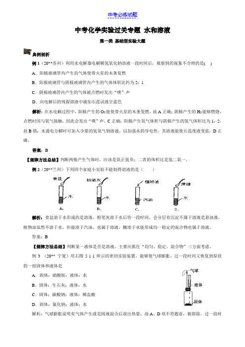 中考化学实验专题 水和溶液 精选例题及答案解析