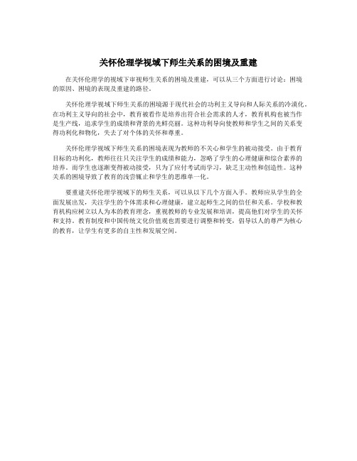 关怀伦理学视域下师生关系的困境及重建