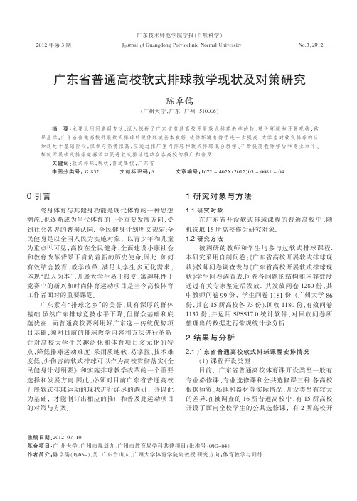 广东省普通高校软式排球教学现状及对策