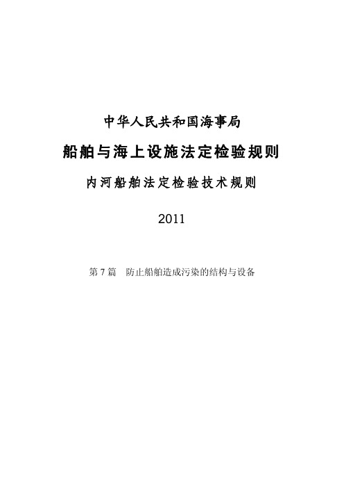 内河船舶法定检验技术规则(2011) 第7篇-最新