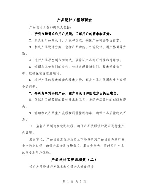 产品设计工程师职责（四篇）