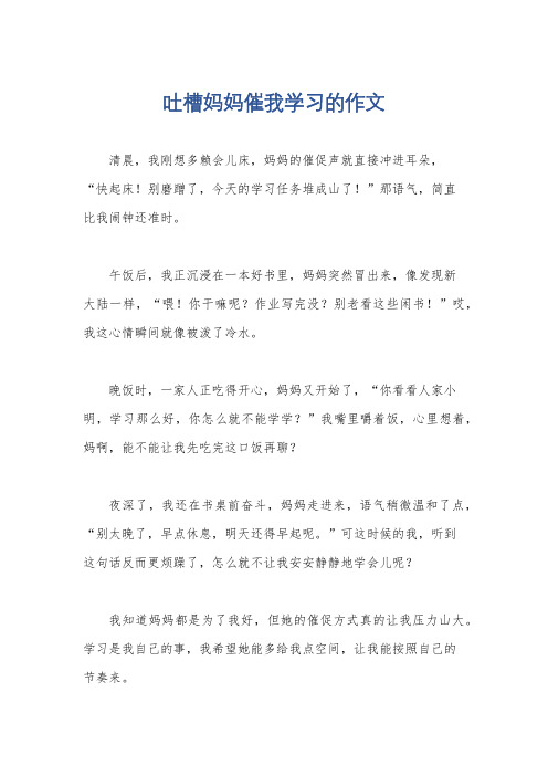 吐槽妈妈催我学习的作文