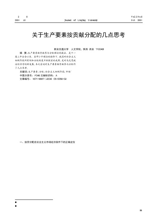 关于生产要素按贡献分配的几点思考