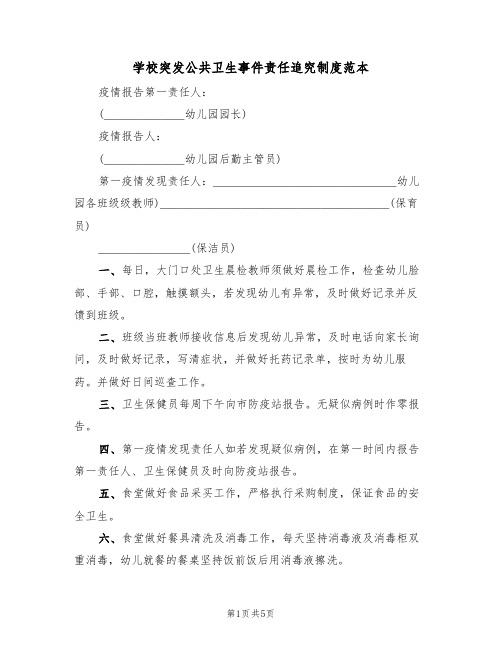 学校突发公共卫生事件责任追究制度范本（3篇）